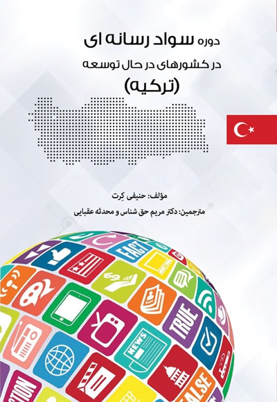 دوره سواد رسانه ای در کشورهای در حال توسعه